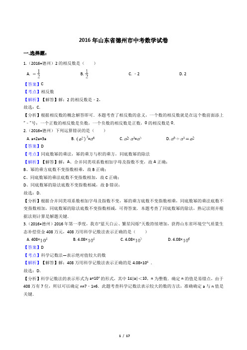 2016年山东省德州市中考数学试卷【答案加解析】
