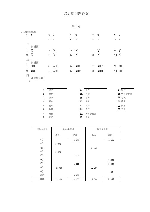 《会计学基础》课后练习题答案(完整版)