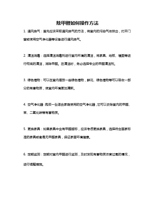 除甲醛如何操作方法