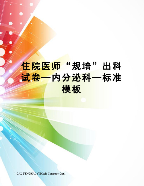 住院医师“规培”出科试卷—内分泌科—标准模板
