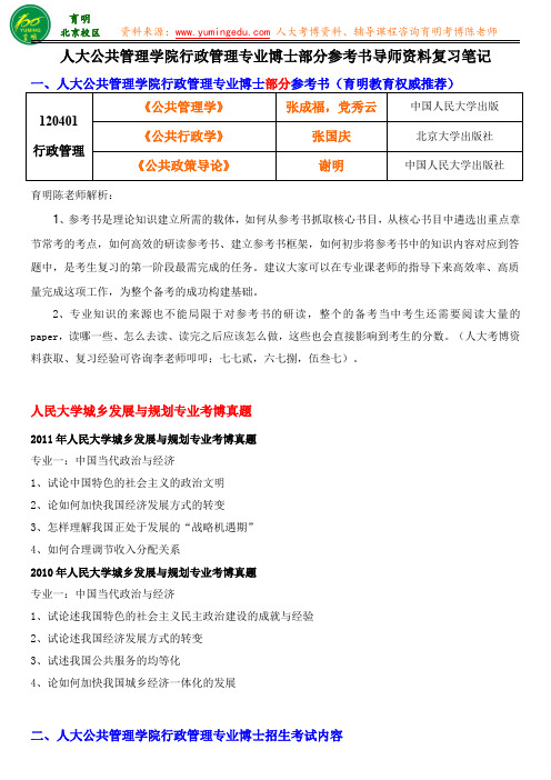 人大公管行政管理考博真题学长联系方式解题思路复习经验导师资料专业课真题-育明教育