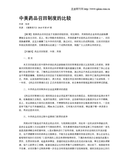 中美药品召回制度的比较