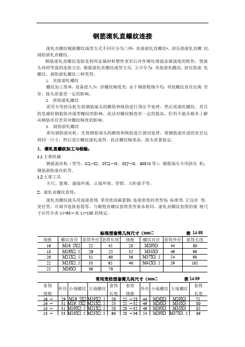 建筑钢筋滚轧直螺纹连接工艺