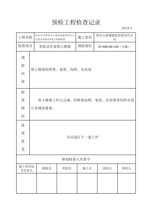 预检工程检查记录