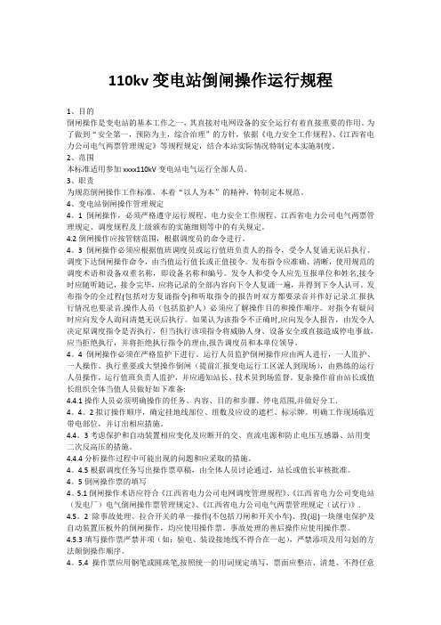 110kv变电站倒闸操作运行规程