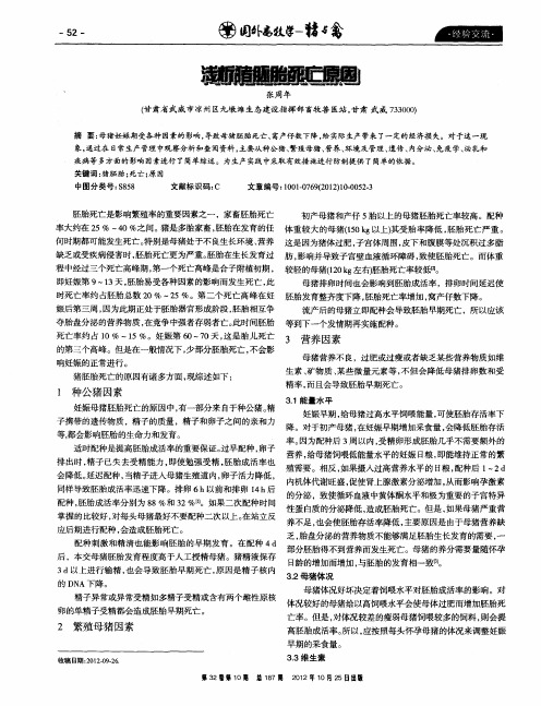 浅析猪胚胎死亡原因