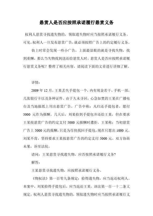悬赏人是否应按照承诺履行悬赏义务.doc