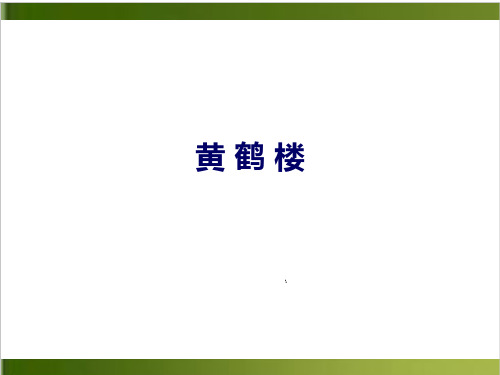 部编版八年级语文上册第三单元第12课 《唐诗五首——黄鹤楼》课件(共49张PPT)