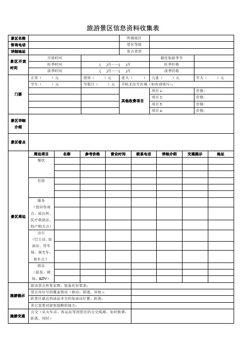 旅游景区信息资料收集表