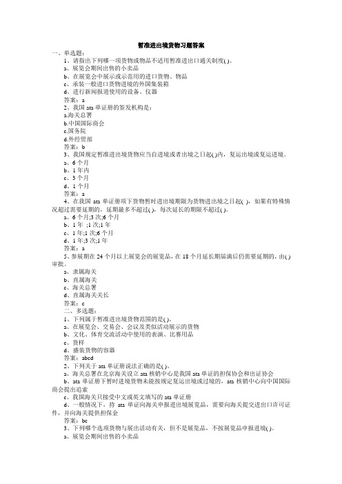 暂准进出境货物习题答案