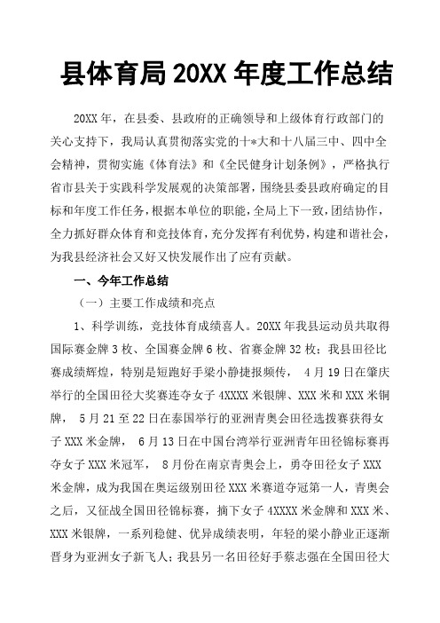 县体育局20XX年度工作总结