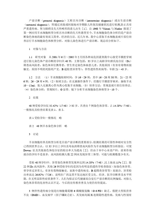 羊水细胞染色体产前诊断分析48例