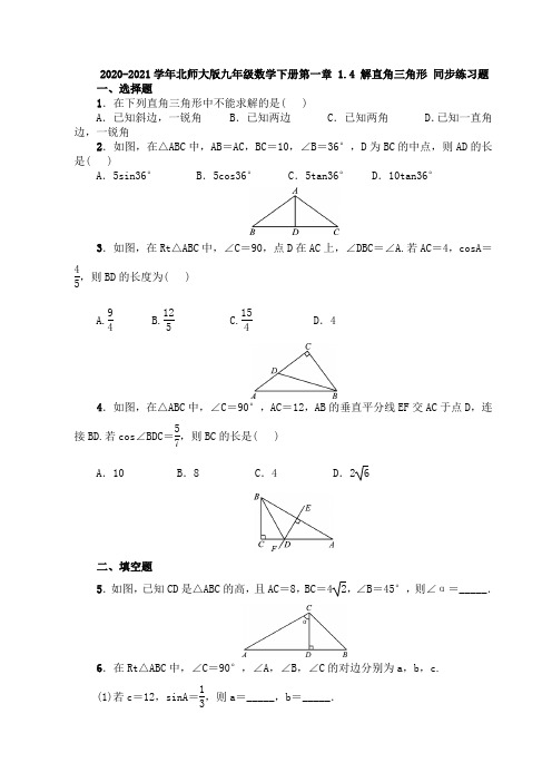 2020-2021学年九年级数学北师大版下册第一章 1.4 解直角三角形 同步练习题(含答案)