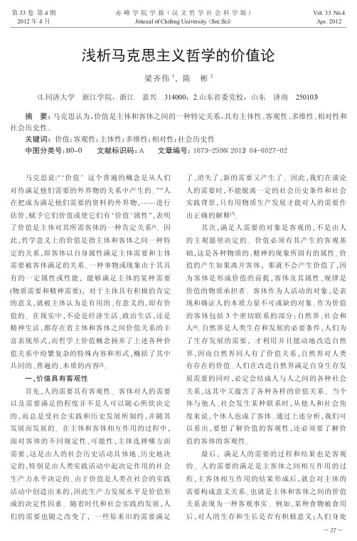 马克思主义哲学的价值论