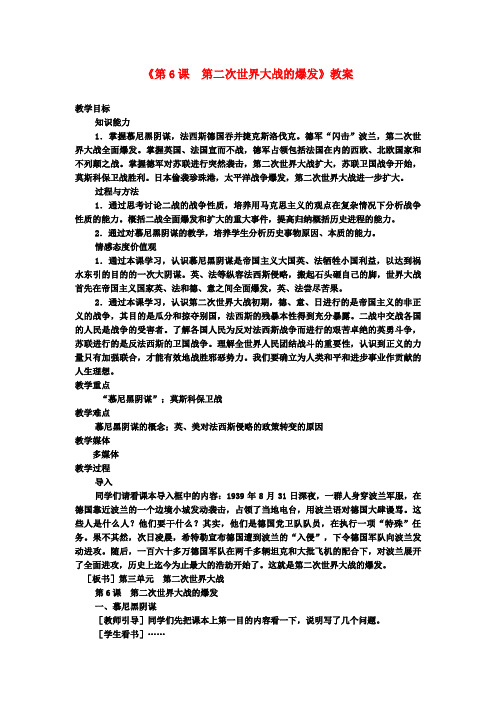 九年级历史下册《第6课 第二次世界大战的爆发》教案 新人教版