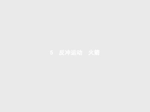 高二物理人教版选修3-5第十六章 5 反冲运动 火箭