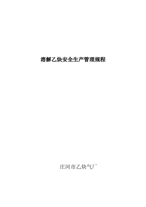溶解乙炔安全生产管理规程