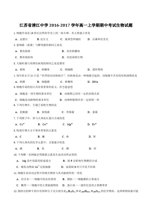 【全国百强校】江苏省清江中学2016-2017学年高一上学期期中考试生物试题(原卷版)