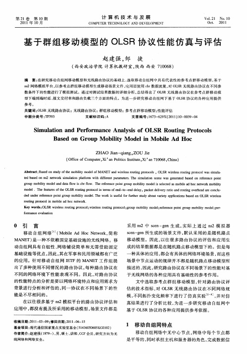 基于群组移动模型的OLSR协议性能仿真与评估