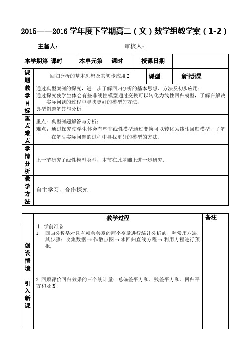 1.1.2回归分析的基本思想及其初步应用