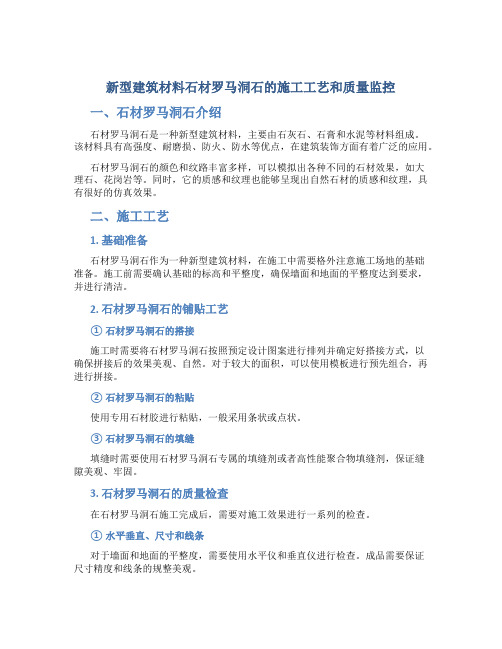 新型建筑材料石材罗马洞石的施工工艺和质量监控
