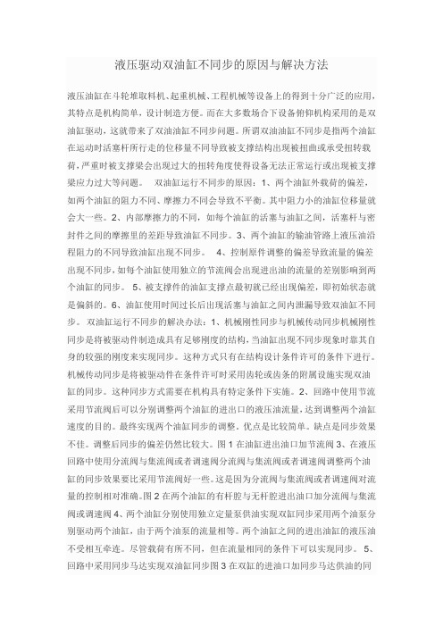 液压驱动双油缸不同步的原因与解决方法