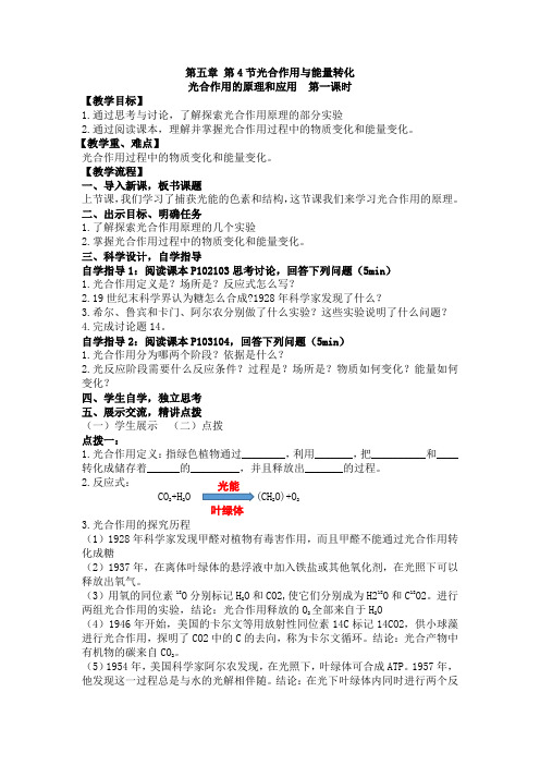 5.4.2光合作用的原理和应用教学设计高一上学期生物人教版必修1(1)