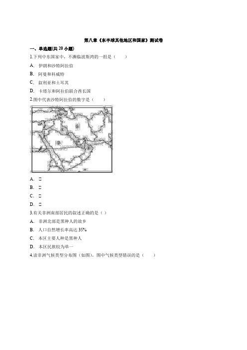 人教版七年级下册地理第八章《东半球其他地区和国家》考试测试卷