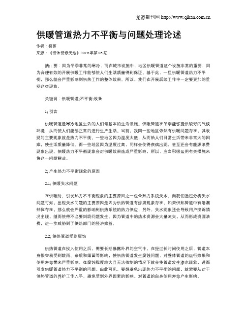 供暖管道热力不平衡与问题处理论述
