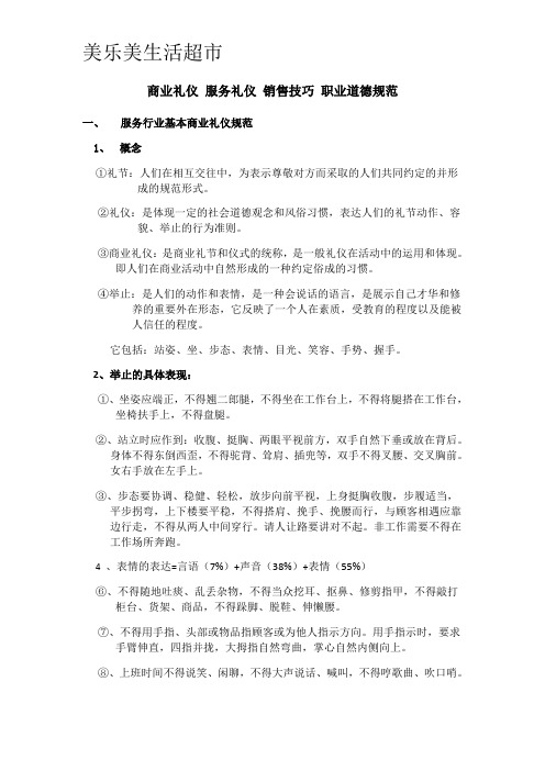 商业礼仪 服务礼仪 销售技巧 职业道德规范