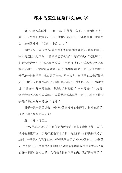 啄木鸟医生优秀作文400字