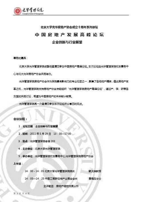 中国房地产发展高峰论坛邀请 企业创新与行业展望(1)