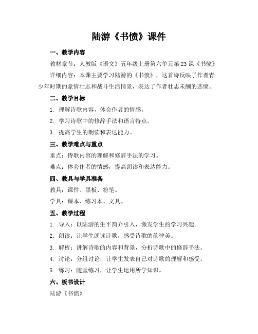 陆游《书愤》课件