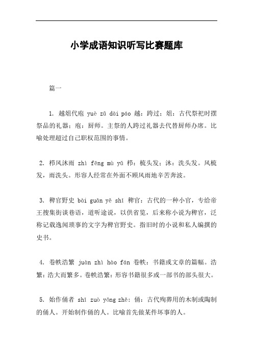小学成语知识听写比赛题库