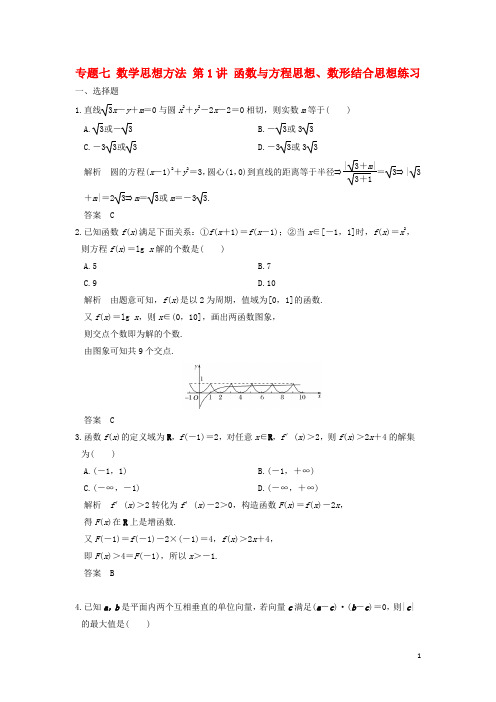 创新设计浙江专用2017届高考数学二轮复习专题七数学思想方法第1讲函数与方程思想数形结合思想练习201703170