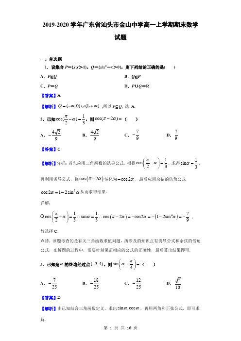 2019-2020学年广东省汕头市金山中学高一上学期期末数学试题(解析版)