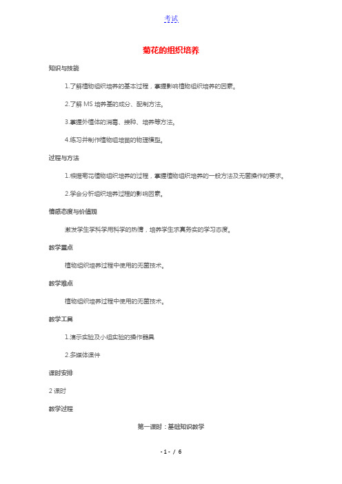 2020_2021学年高中生物专题3植物的组织培养技术课题1菊花的组织培养教案3新人教版选修1