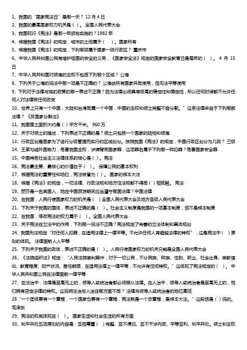 青少年学生法治知识网络大赛题库
