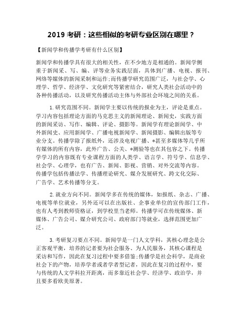 2019考研：这些相似的考研专业区别在哪里？