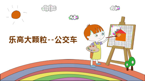 乐高大颗粒小小工程师--公交车文档