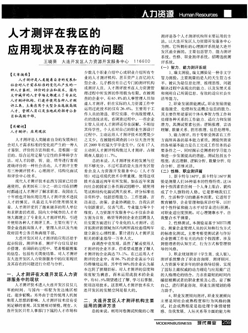 人才测评在我区的应用现状及存在的问题