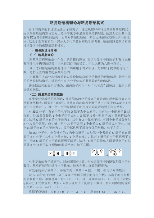 路易斯结构理论与路易斯结构式