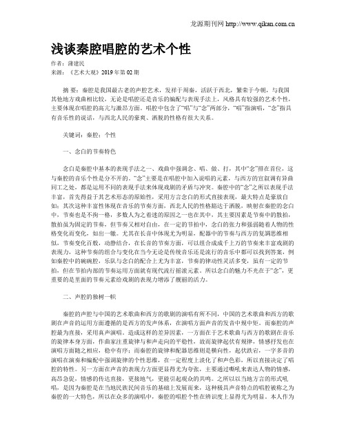 浅谈秦腔唱腔的艺术个性