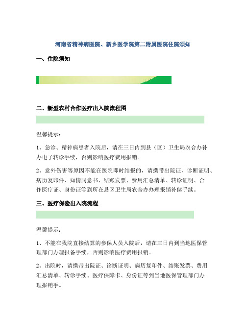 河南省精神病医院、新乡医学院第二附属医院住院须知
