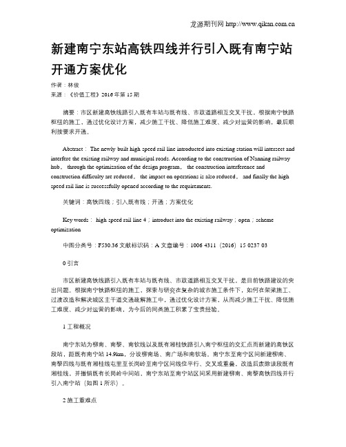 新建南宁东站高铁四线并行引入既有南宁站开通方案优化