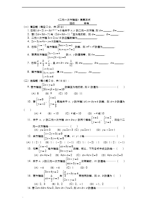 二元一次方程组尖子生用提高测试题