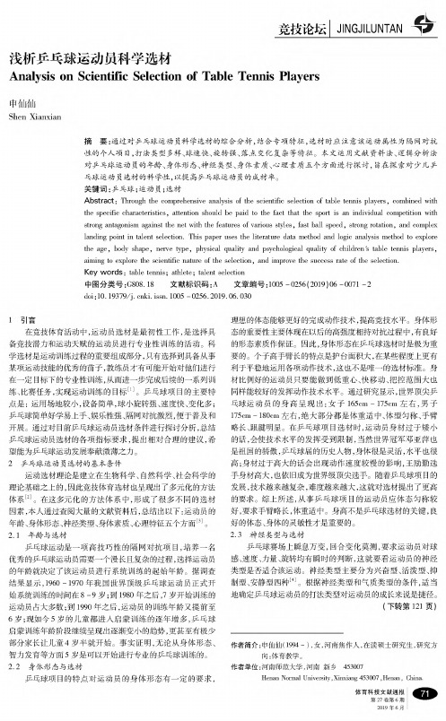 浅析乒乓球运动员科学选材