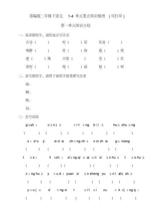 部编版二年级语文下册1-4单元重点知识梳理