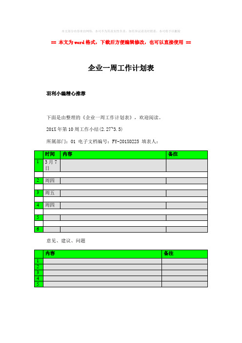 2018-2019-企业一周工作计划表-word范文 (2页)