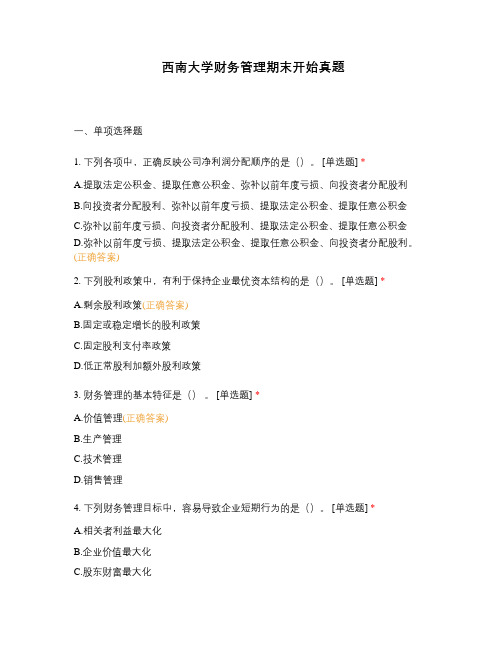 西南大学财务管理期末开始真题